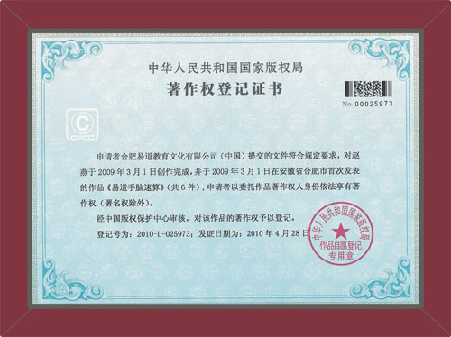 易道手腦速算國家版權(quán)局著作權(quán)登記證書