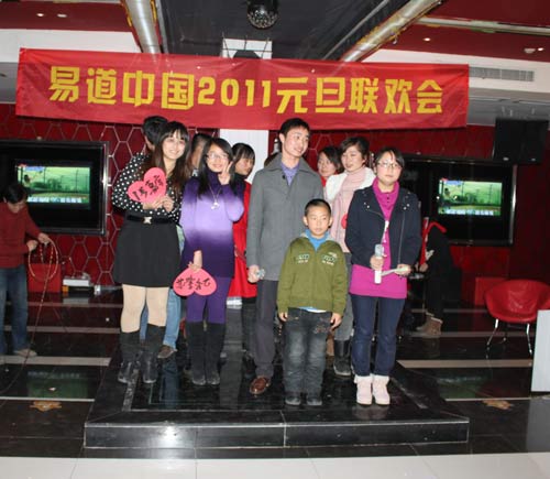 2011，我們飛得更高！—記易道元旦聯歡會