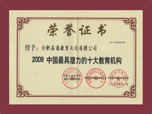 喜報！易道榮獲09中國最具潛力、創(chuàng)新示范教育機構(gòu)稱號
