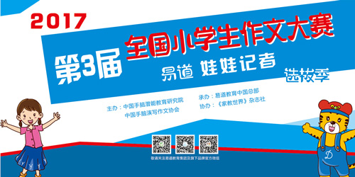 關(guān)于2017年度易道各部落參加第3屆全國小學(xué)生作文大賽的通知