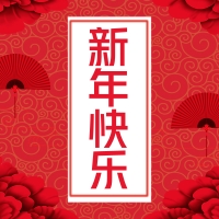 易道教育集團恭祝全國人民新年快樂，闔家幸福！