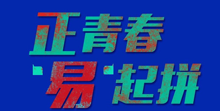 【五四青年節】正青春，“易”起拼