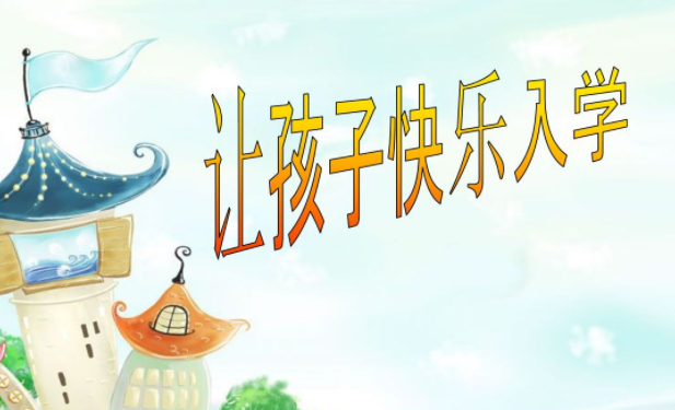 幼小銜接加盟 幼小銜接加盟