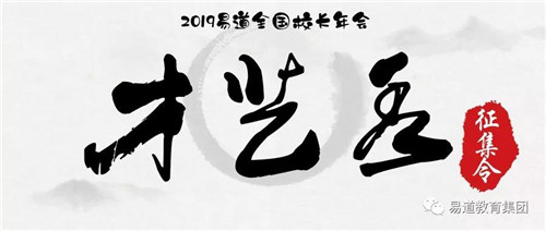 2019易道全國校長年會| 廣發征集令，征集才藝秀