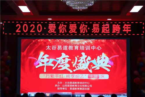 【易道教育】千校聯(lián)動2019年度盛典山西晉中太谷校區(qū)圓滿結束