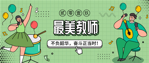 “最美教師”評選 | 不負韶華，奮斗正當時！
