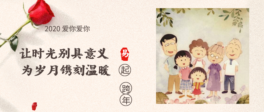 易道2020跨年 | 成長紀錄故事＋“片”兒，闡述時光的意義