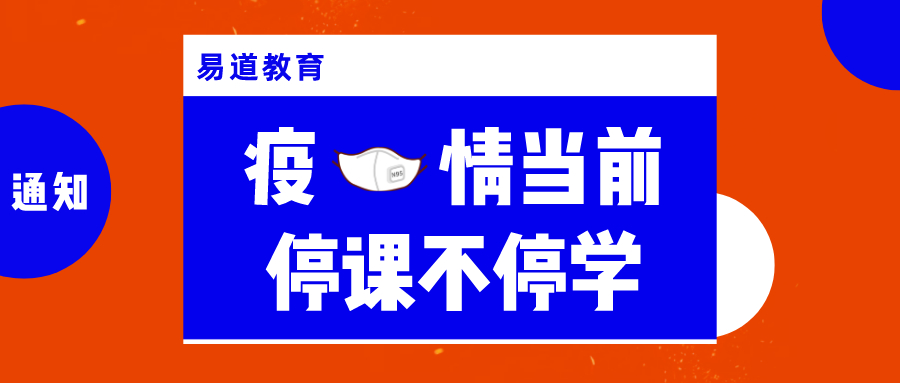 易道教育 | 疫情當(dāng)前，停課不停學(xué)