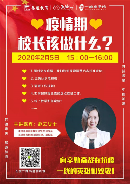 易道教育 | 趙云：疫情期，校長該做什么？