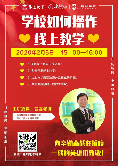易道教育 | 曹磊：疫情當前，學校如何操作線上教學