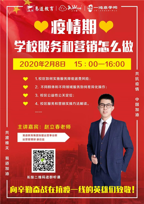 易道教育 | 趙立春：疫情期，學校服務(wù)和營銷怎么做