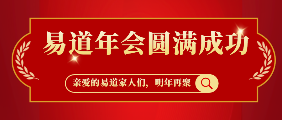 易道2021“新立方”年會(huì)圓滿成功丨新教培元年，易道人開啟新賽道