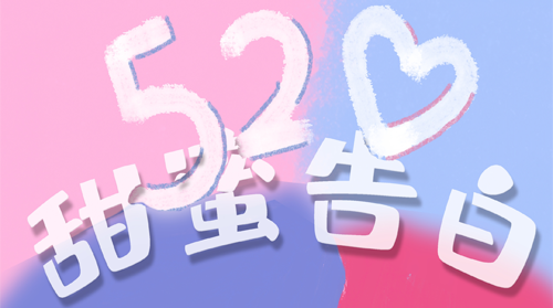 520大膽去表白丨陽光正好，你在真好