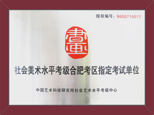 易道教育榮獲“社會美術(shù)水平考級指定考試單位”資質(zhì)