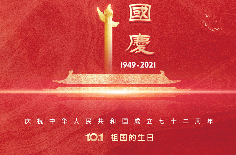 國慶節(jié)快樂丨不同的民族，同一個(gè)祖國